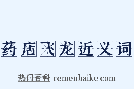 药店飞龙近义词是什么意思的图片